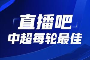 你的投票，定义英雄！【直播吧】中超第5轮最佳球员评选开启